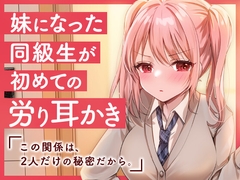 妹になった同級生が初めての労り耳かき [SWEETHOLIQUE]