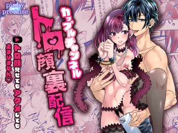 カップルチャンネルトロ顔裏配信〜トロ顔見せてもアクメしても止まりませんv〜 [pinkypromise]