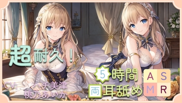 【超耐久!】5時間両耳舐めASMR Vol. 15 [アイスハート]