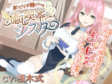 【癒しASMR】おっとりお姉さんは癒し喫茶シスター [kirakiraonpu]