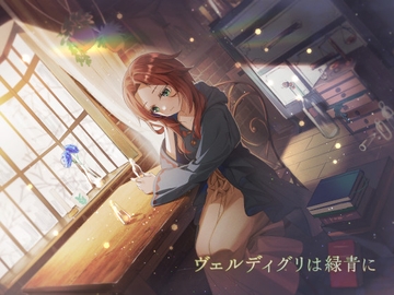 ヴェルディグリは緑青に [和風すくろーる]