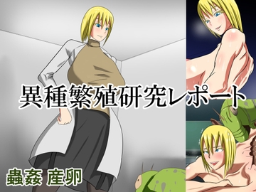 異種繁殖研究レポート [銀飯夫]