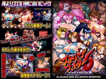 ストリップファイター6 [StudioS]