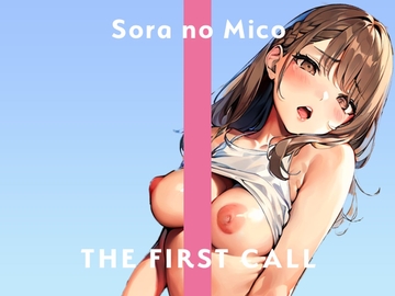 すごく恥ずかしいんですが、聴いてくれませんか…?/THE FIRST CALL【ガチオナニー実演×そらのみこ×新しいおもちゃ】 [無印漏品]