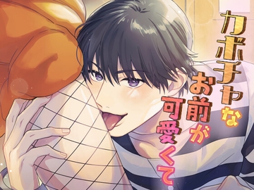 カボチャなお前が可愛くて [きみのUSAGI]