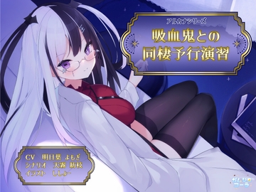 【KU100/SAMREC2700 Pro】吸血鬼との同棲予行演習【アルカナシリーズ】 [ガムシロコーラ]