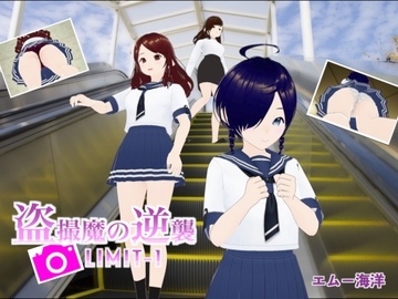 盗撮魔の逆襲LIMIT-1 [エムー海洋]