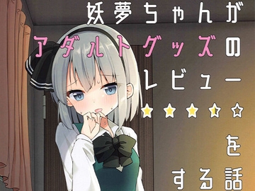 妖夢ちゃんがアダルトグッズのレビューをする話 [Home Sweet Home]