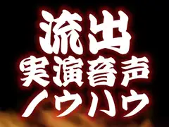 【!!!流出!!!】実演音声・女の子向け資料