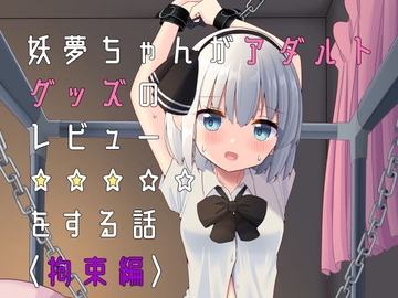 妖夢ちゃんがアダルトグッズのレビューをする話〈拘束編〉 [Home Sweet Home]