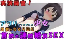 アプリで出会った日に即ハメ録音!高校卒業したての○リ少女を首絞めSEXで連続絶頂させちゃう!○リヌード撮影も! ASMR/バイノーラル/実演/アヘ顔/リアル/激しめ