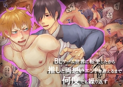 BLゲーム世界に転生したから推しと両想いエンドを迎えるまで何度でも繰り返す [甘党たぬき]