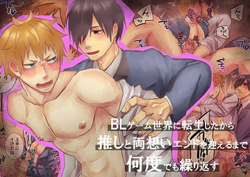 BLゲーム世界に転生したから推しと両想いエンドを迎えるまで何度でも繰り返す [甘党たぬき]