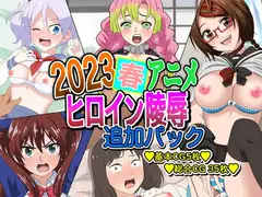 2023春アニメヒロイン陵○  追加パック
