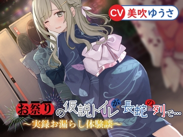 お祭りの仮説トイレが長蛇の列で…〜実録体験談〜 [羞恥!聖水女学園]