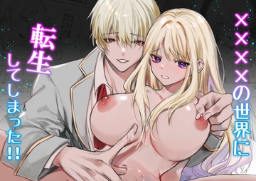 ××××の世界に転生してしまった!! [可愛いあの子の骨]