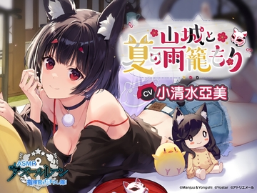 【碧藍航線ASMR】治愈指揮官小分隊! 與山城的雨中夏日 [アトリエメール]