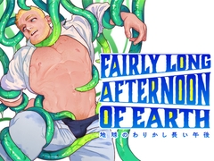 地球のわりかし長い午後 [ぷんぷんや]