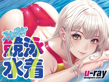 スケスケ競泳水着 [u-ray]