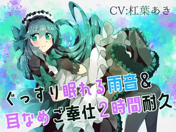 【梅雨ASMR】ぐっすり眠れる雨音&耳なめご奉仕～2時間耐久～ [フロントアリス]