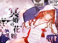 冥婚の花嫁 [五梅]