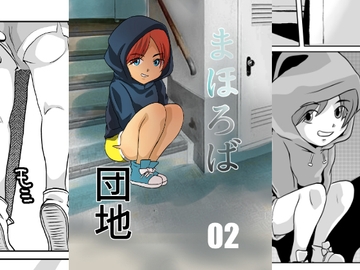 まほろば団地02 [ちくわ会]