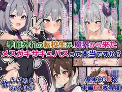 季節外れの転校生が、魔界から来たメ○ガキサキュバスって本当ですか?