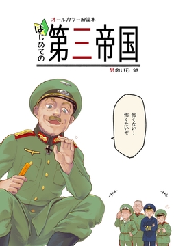 はじめての第三帝国 [munich ikki]