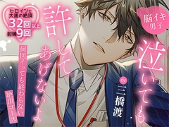 追加トラックその3実装■【脳イキ男子】泣いても許してあげないよ～何回イッても終わらない絶頂コース～ [禁断りんご]