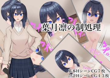 葉月凛の性処理 [NeutralA]