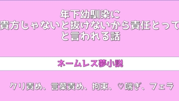 年下幼馴染に貴方じゃないと抜けないから責任とってと言われる話 [生存確認]