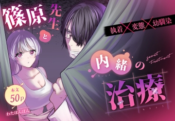 篠原先生と内緒の治療 [わたぽ〜ず]