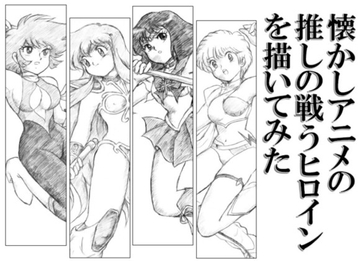 懐かしアニメの推しの戦うヒロインを描いてみた [丁字屋残党]