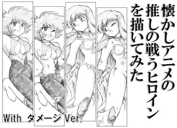 懐かしアニメの推しの戦うヒロインを描いてみた with ダメージ Ver. [丁字屋残党]