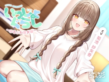 【耳かき&あまあまハグ&添い寝】いっしょぐらし 〜ゆるふわ彼女編〜【CV:菊池紗矢香】 [jyujyutto well-done]