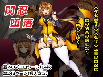 閃忍堕落 [つれしんち亭]