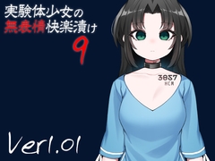 実験体少女の無表情快楽漬け9 [ケチャップ味のマヨネーズ]