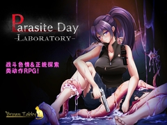 【AI翻译补丁】Parasite Day -LABORATORY- [Brown Tabby]