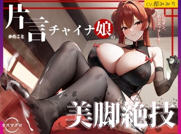 【脚責め・焦らし・筆おろし】片言チャイナ娘の美脚絶技～路地裏の怪しい風俗の変態マゾコース～ [オスマグロ]