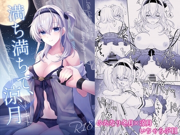 満ち満ちて、涼月 [my pace world]