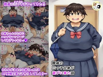 親戚の三つ子兄弟が遊びに来た話 [みけるぎい]