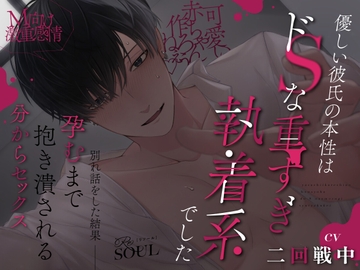 【M向け激重感情】優しい彼氏の本性はドSな重すぎ執着系でした~別れ話をした結果孕むまで抱き潰される分からセックス~ [ReSOUL(リソール)]