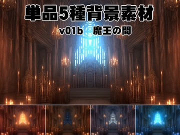 単品5種背景素材v001魔王の間 [安田画房]