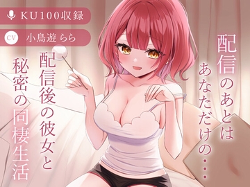 配信後の彼女と秘密の同棲生活【CV.小鳥遊らら】 [小鳥遊ららofficial]