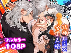 5重人格の花嫁 ~多重人格×精神科医×監禁~ [でるたぽ]