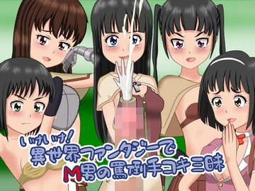 いけいけっ!異世界ファンタジーでM男の罵倒手コキ三昧 [ひとやまん]