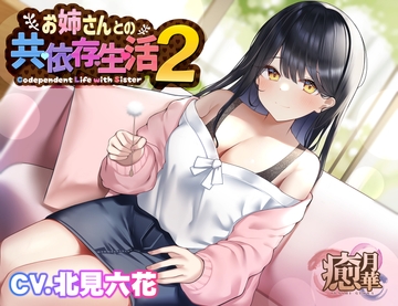 お姉さんとの共依存生活2 [癒月華]