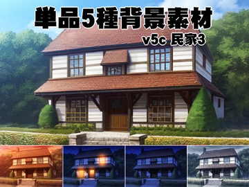 単品5種背景v05c民家 [安田画房]