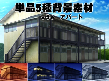 単品5種背景v05eアパート [安田画房]