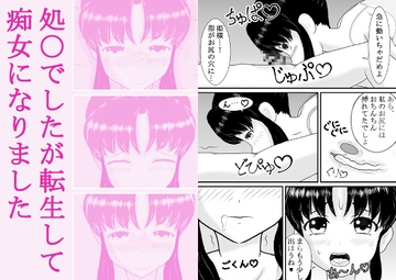 処〇でしたが転生して痴女になりました [むかえづゆ]